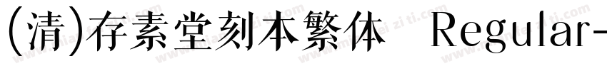 (清)存素堂刻本繁体 Regular字体转换
